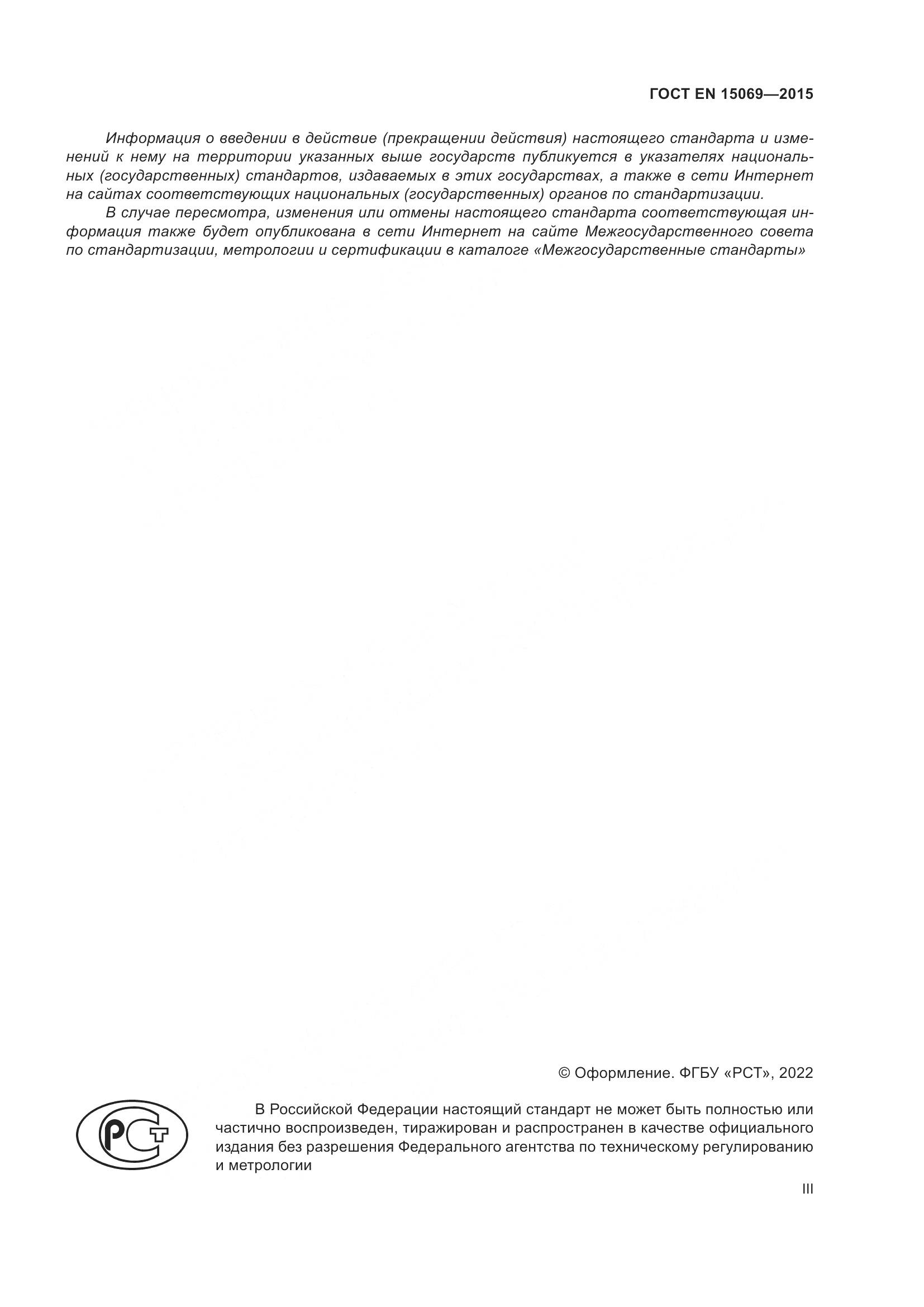 ГОСТ EN  15069-2015, страница 3