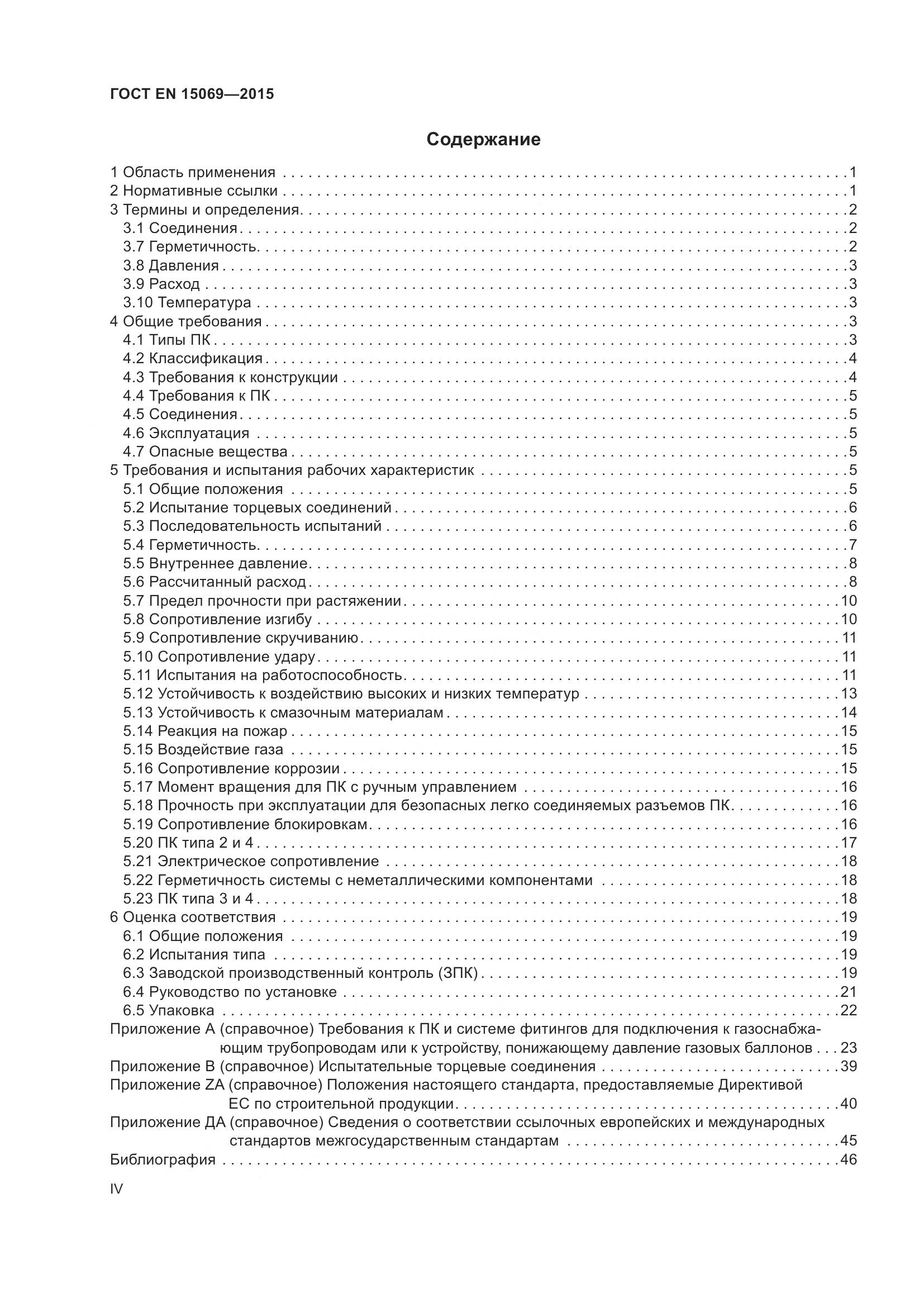 ГОСТ EN  15069-2015, страница 4