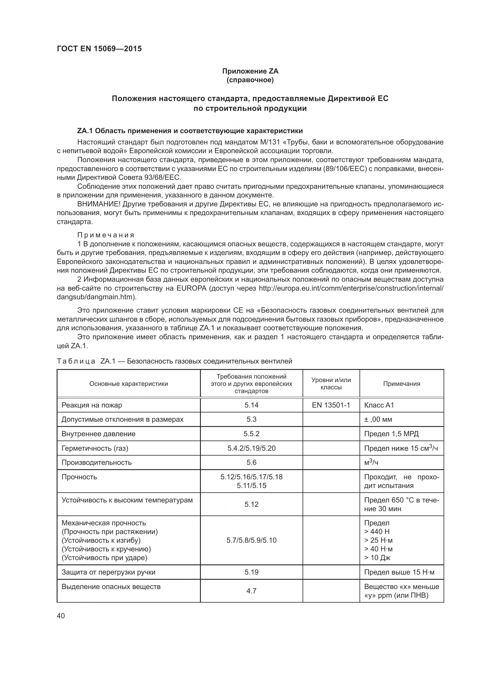 ГОСТ EN  15069-2015, страница 44