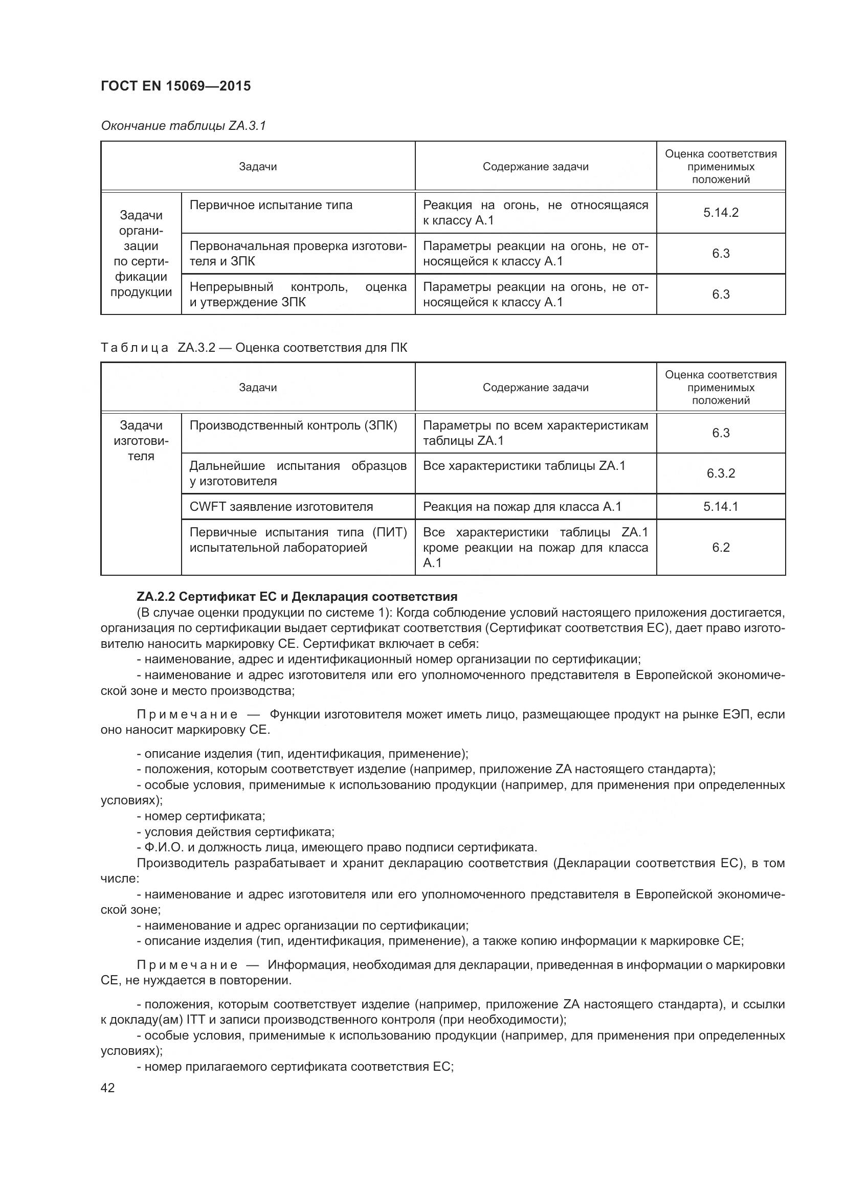 ГОСТ EN  15069-2015, страница 46