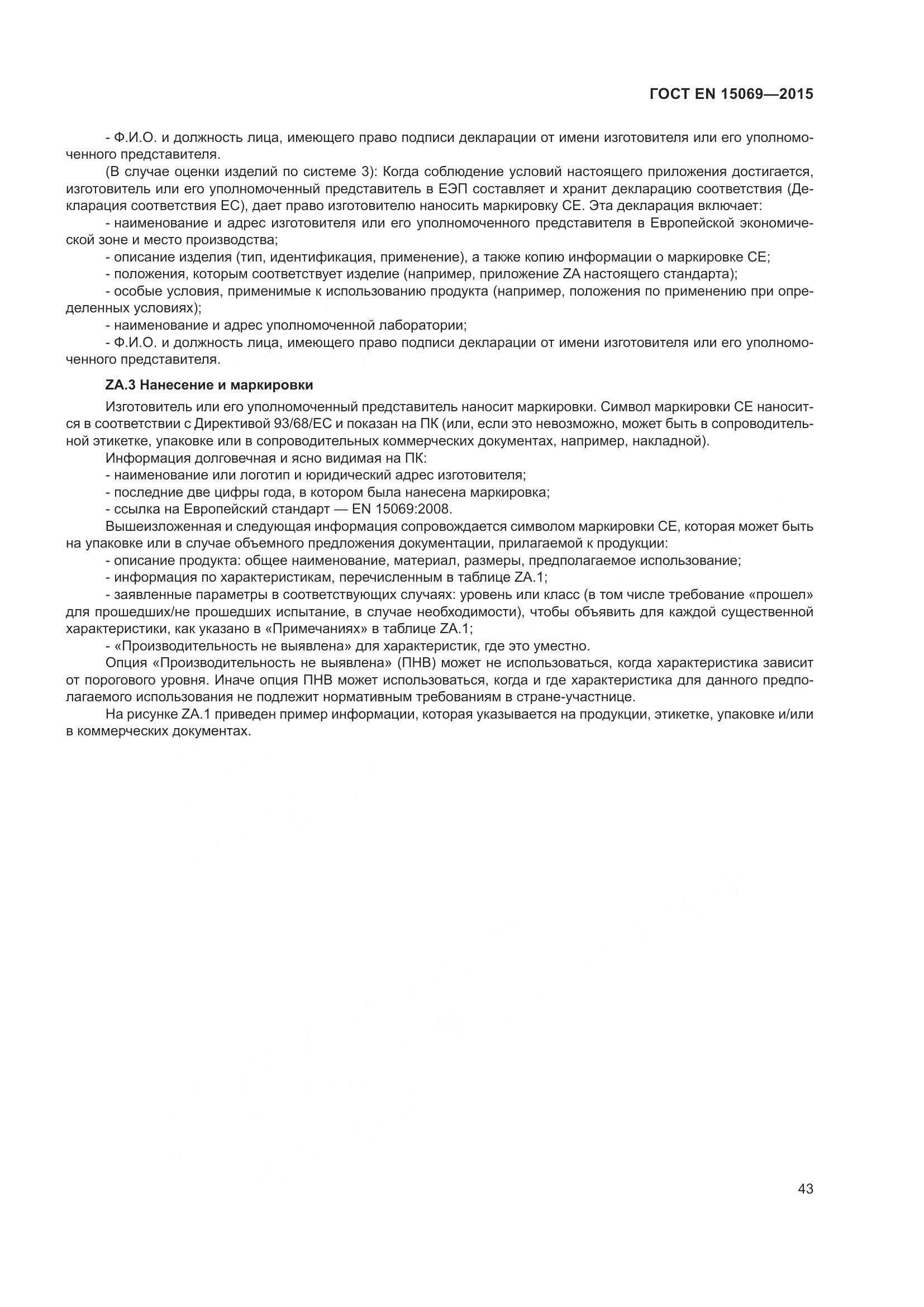 ГОСТ EN  15069-2015, страница 47