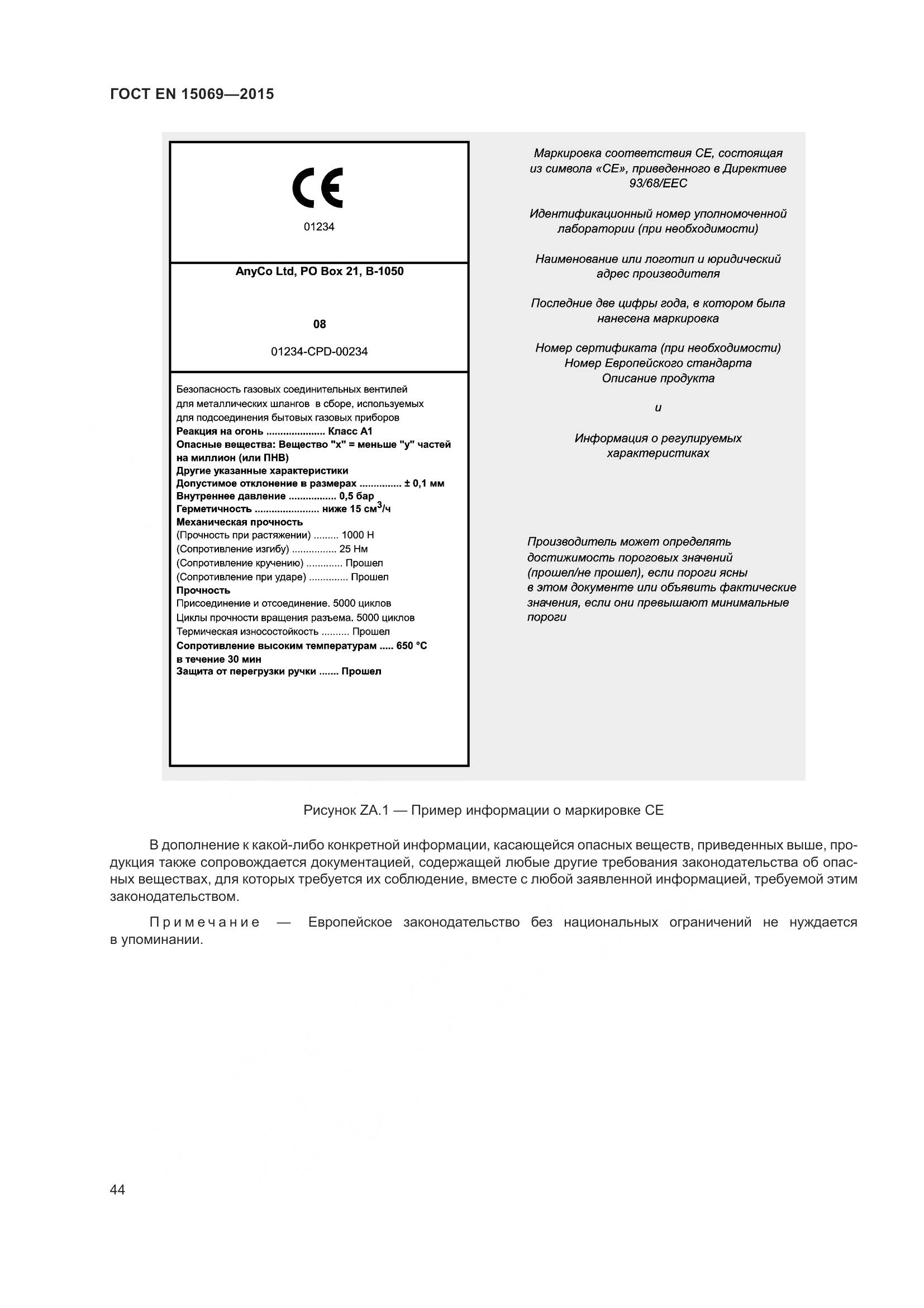 ГОСТ EN  15069-2015, страница 48