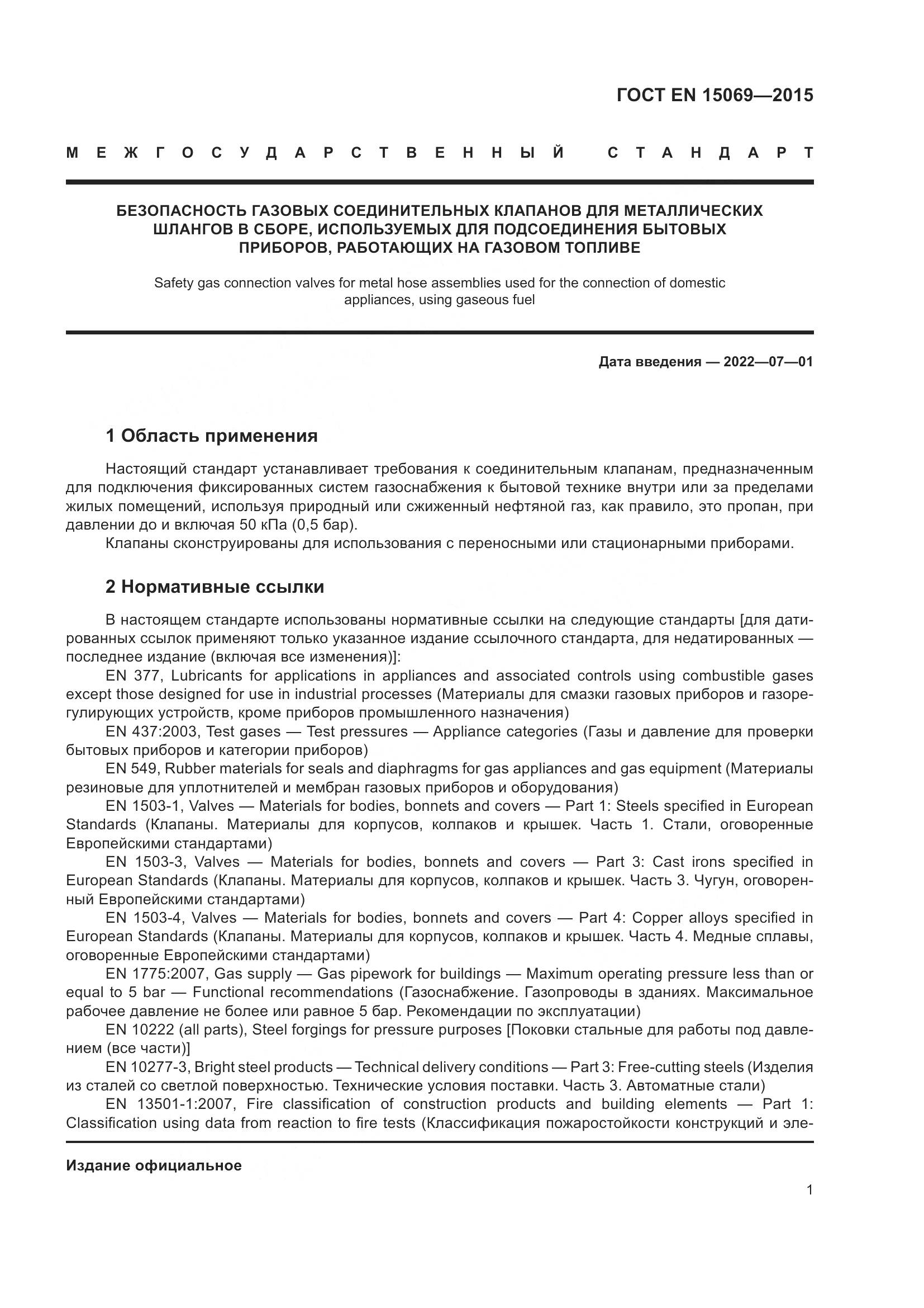 ГОСТ EN  15069-2015, страница 5