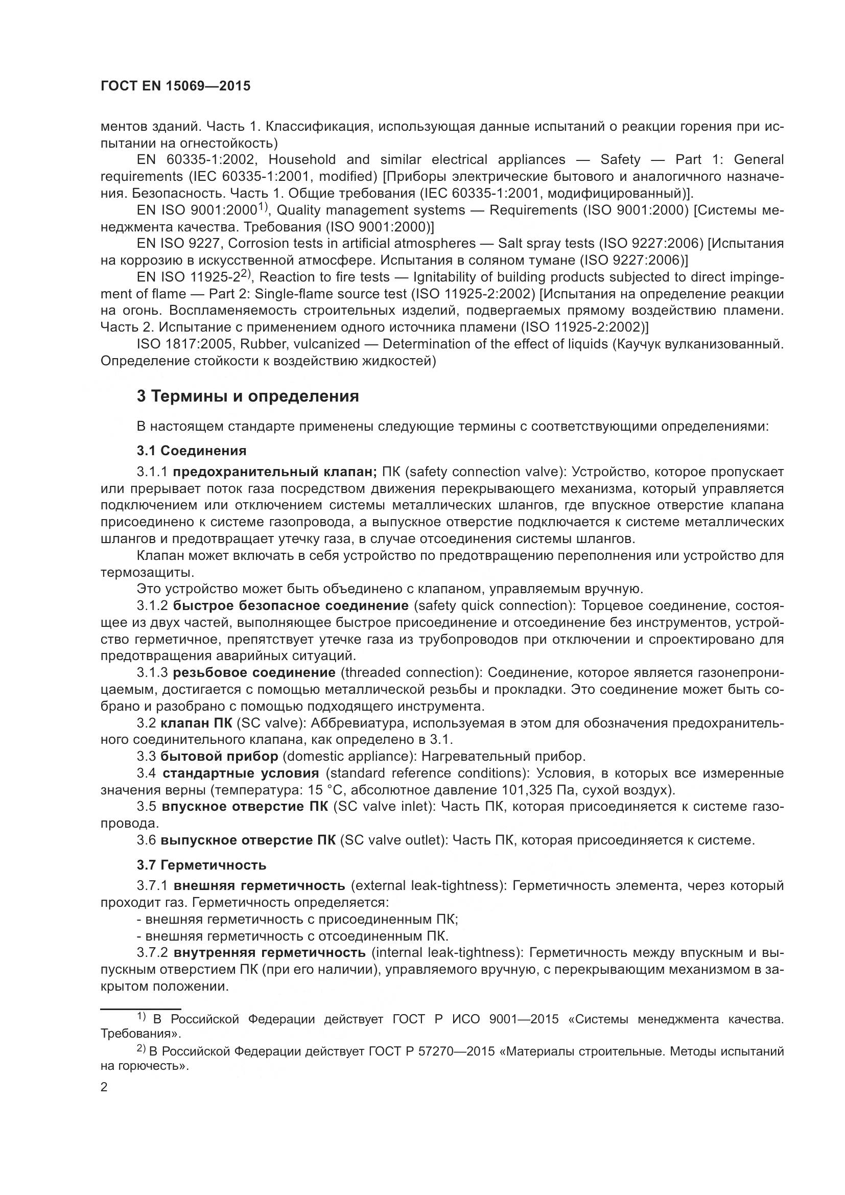ГОСТ EN  15069-2015, страница 6
