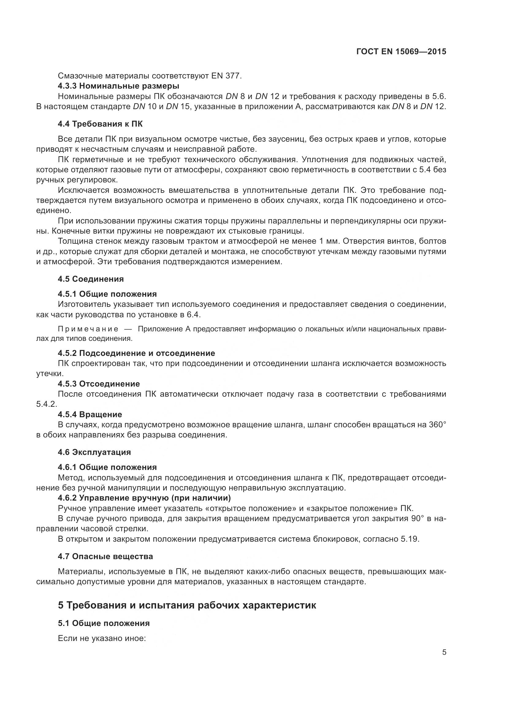 ГОСТ EN  15069-2015, страница 9