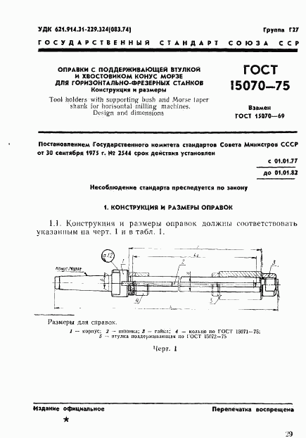 ГОСТ 15070-75, страница 1