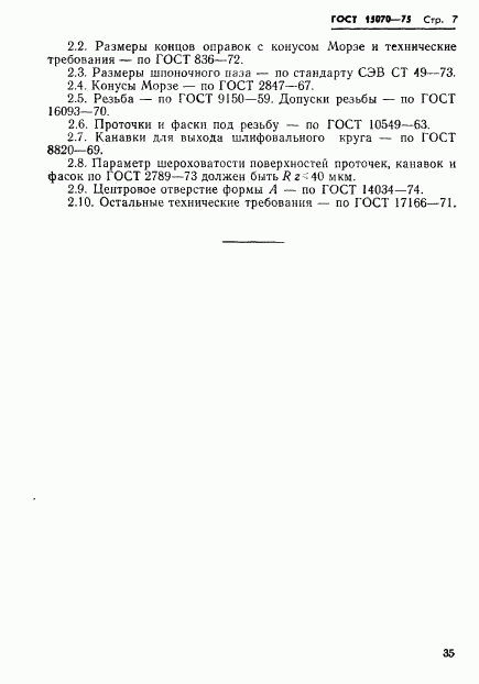 ГОСТ 15070-75, страница 7