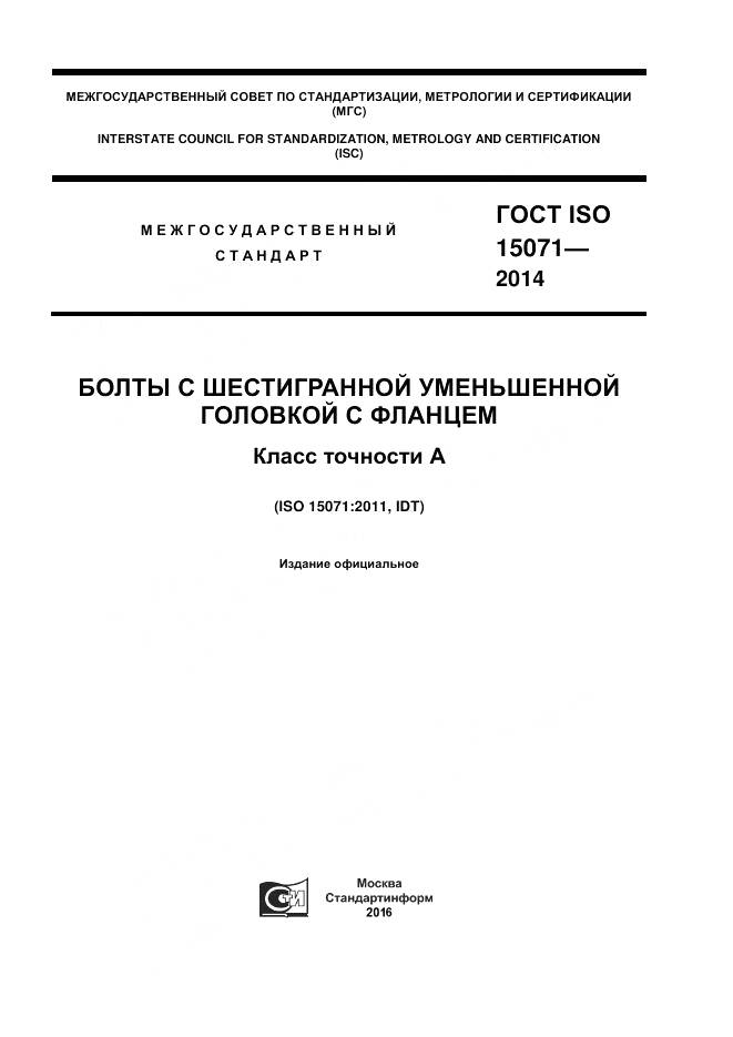 ГОСТ ISO 15071-2014, страница 1