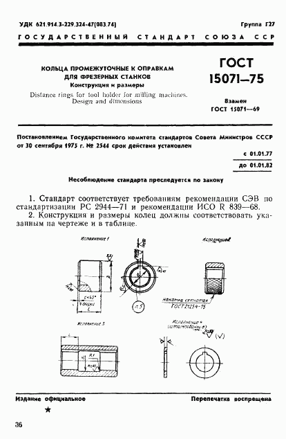 ГОСТ 15071-75, страница 1