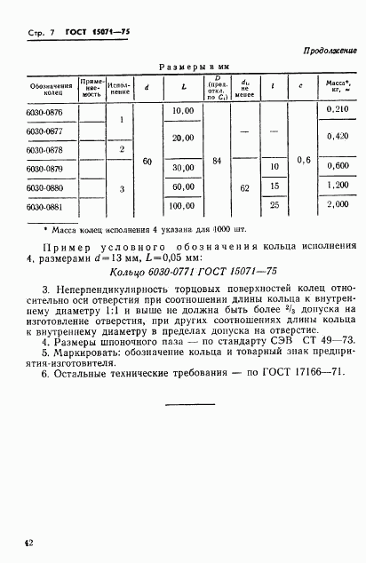 ГОСТ 15071-75, страница 7
