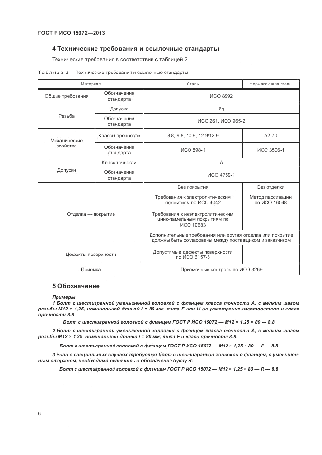 ГОСТ Р ИСО 15072-2013, страница 10