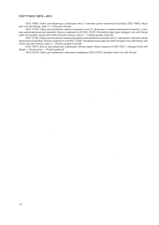 ГОСТ Р ИСО 15072-2013, страница 14