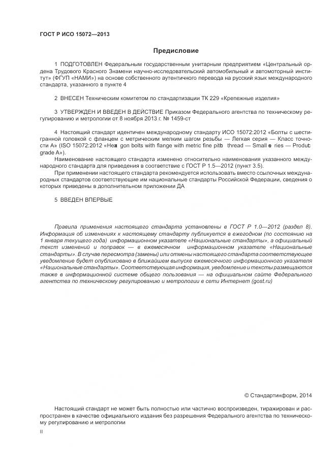 ГОСТ Р ИСО 15072-2013, страница 2