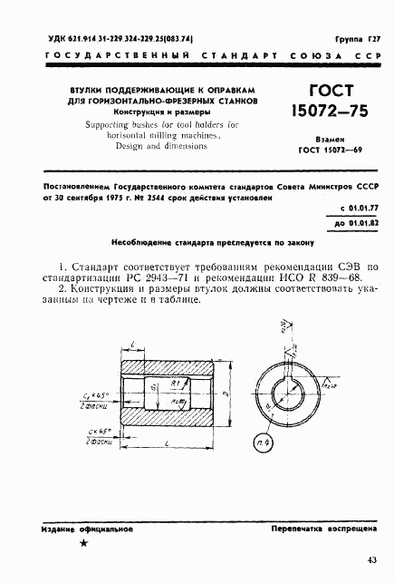 ГОСТ 15072-75, страница 1