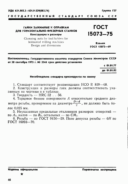 ГОСТ 15073-75, страница 1