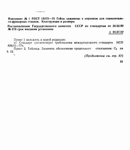 ГОСТ 15073-75, страница 4