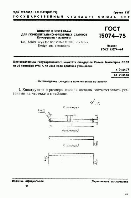 ГОСТ 15074-75, страница 1