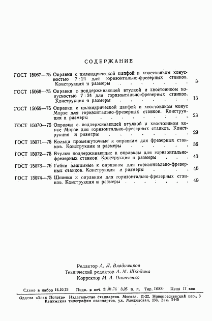 ГОСТ 15074-75, страница 5
