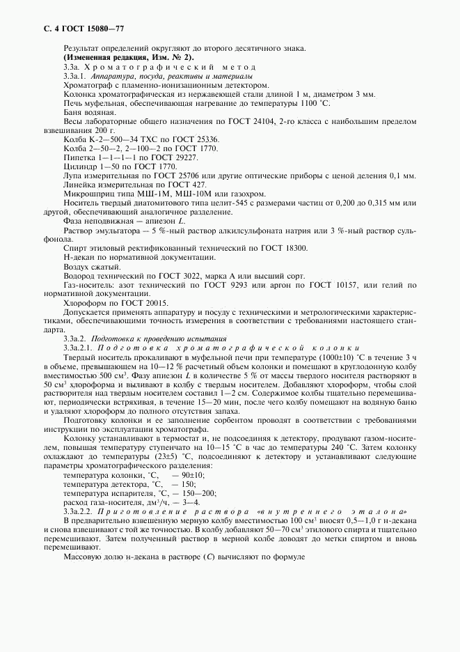 ГОСТ 15080-77, страница 6