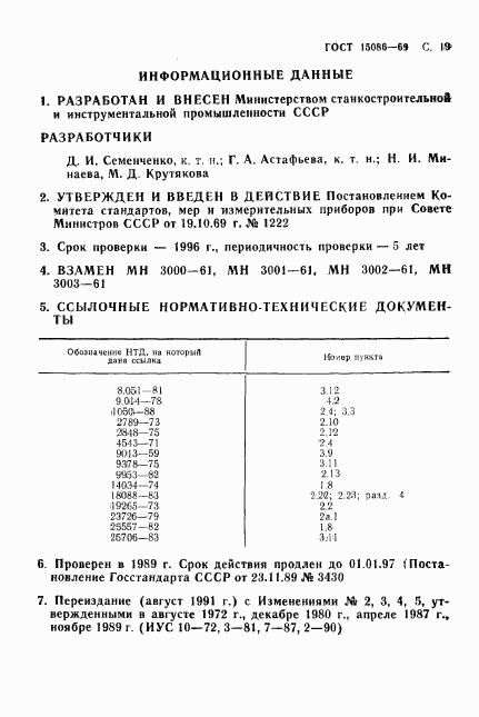 ГОСТ 15086-69, страница 20