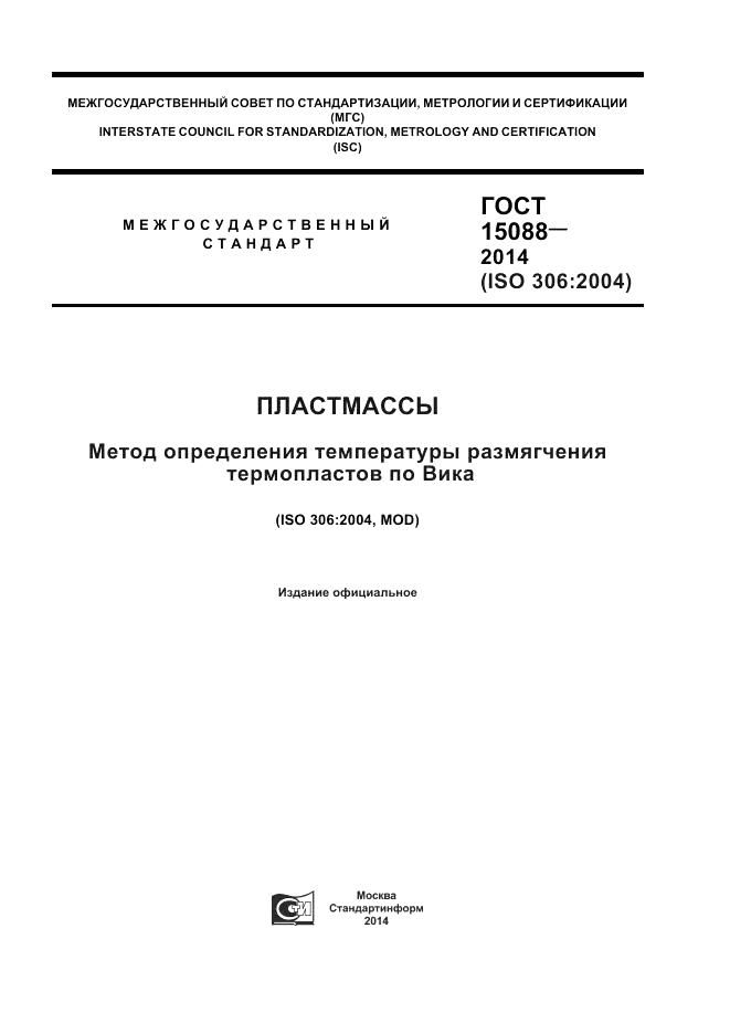 ГОСТ 15088-2014, страница 1