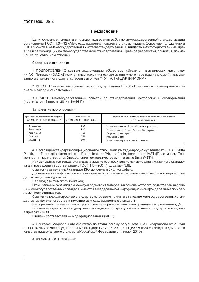 ГОСТ 15088-2014, страница 2