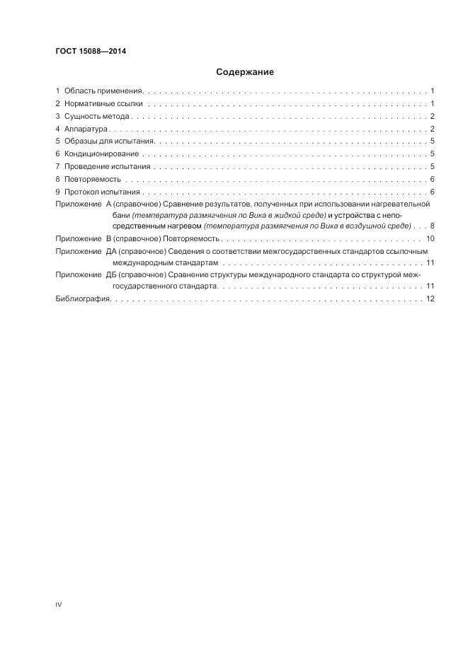 ГОСТ 15088-2014, страница 4