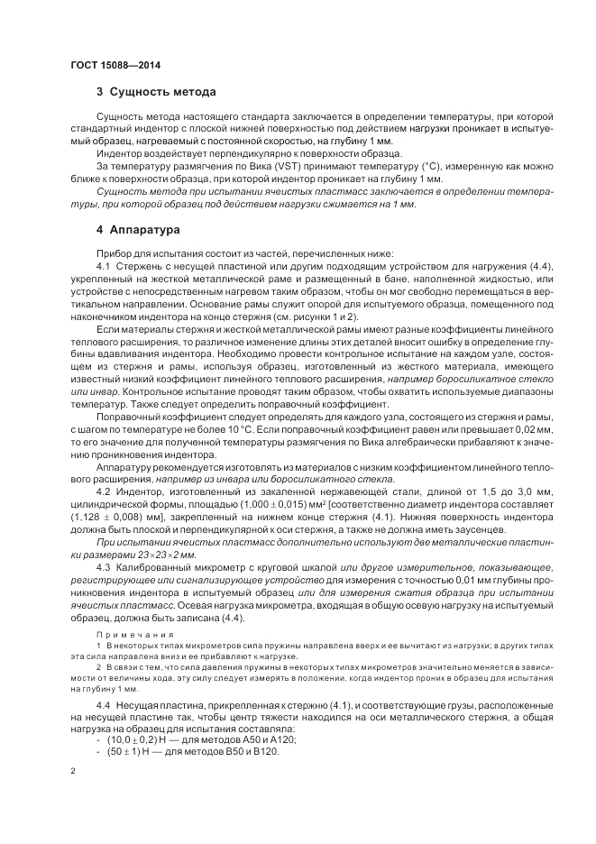 ГОСТ 15088-2014, страница 6