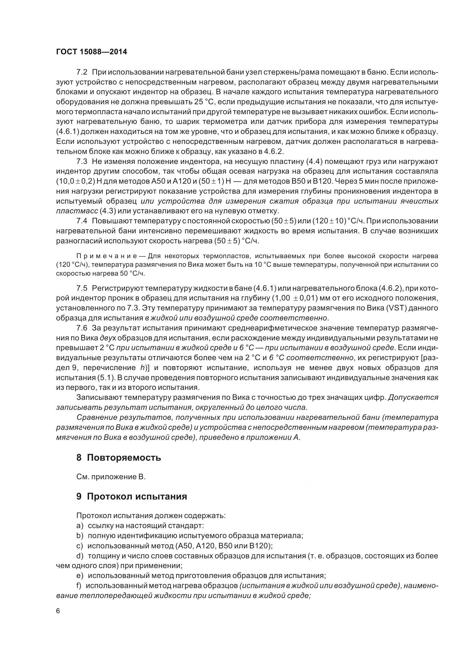 ГОСТ 15088-2014, страница 10