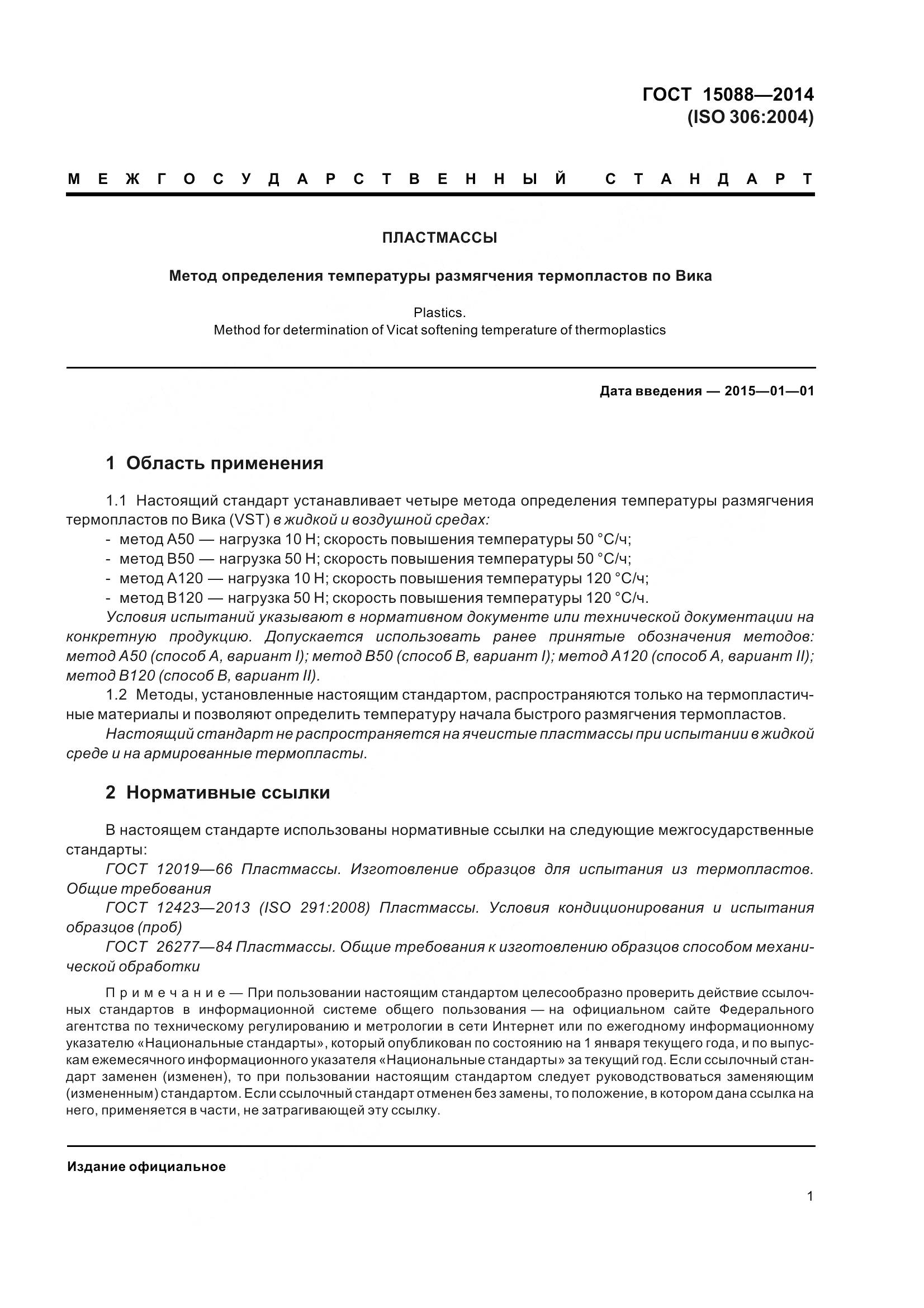 ГОСТ 15088-2014, страница 5