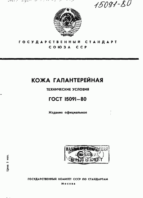 ГОСТ 15091-80, страница 1