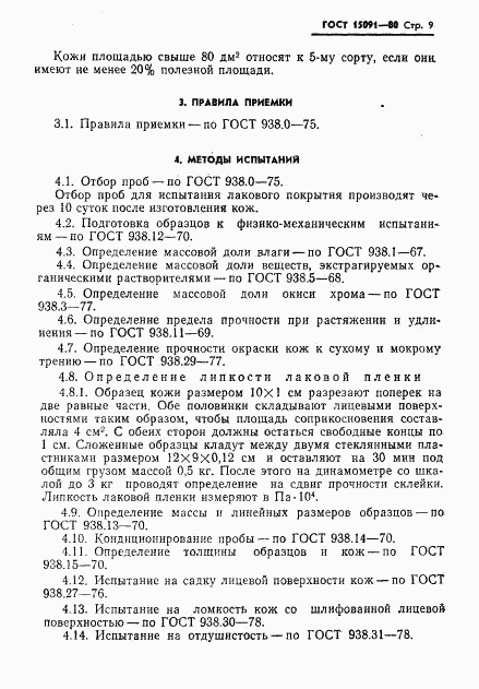 ГОСТ 15091-80, страница 11