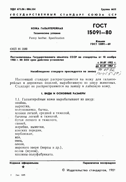 ГОСТ 15091-80, страница 3