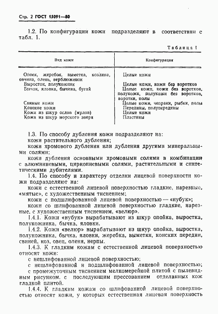 ГОСТ 15091-80, страница 4