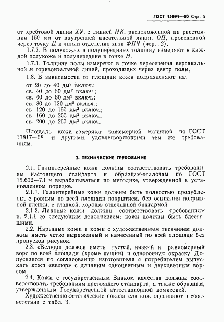 ГОСТ 15091-80, страница 7