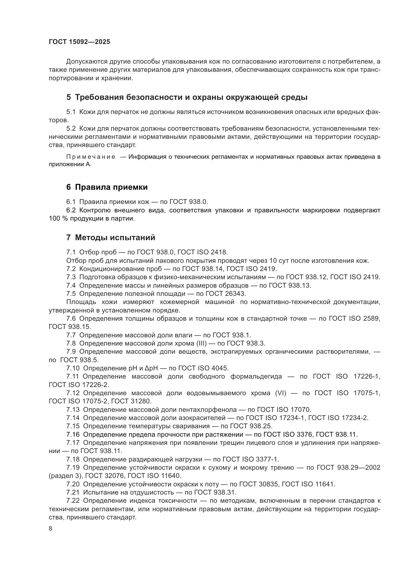 ГОСТ 15092-2025, страница 12