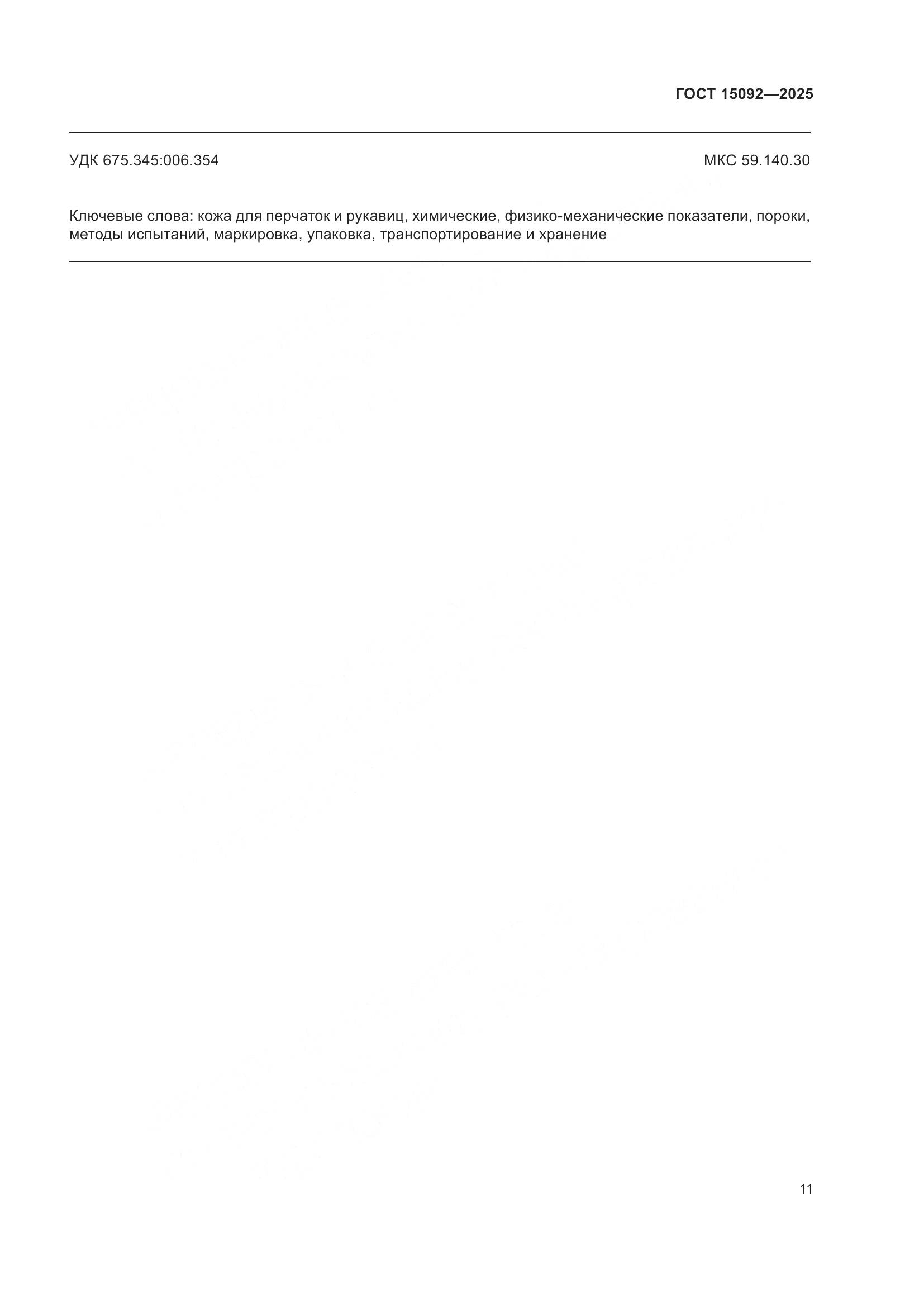 ГОСТ 15092-2025, страница 15