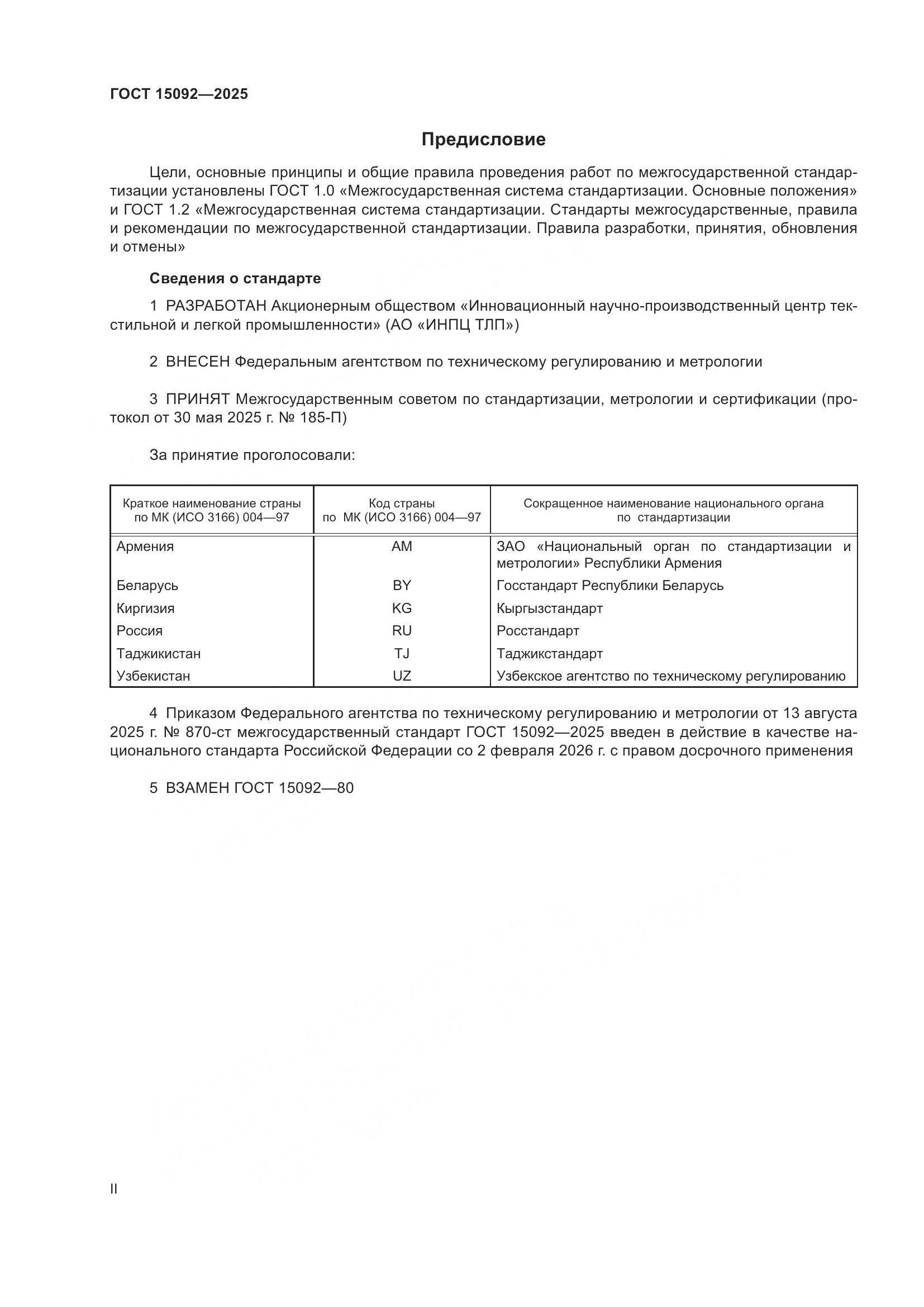 ГОСТ 15092-2025, страница 2