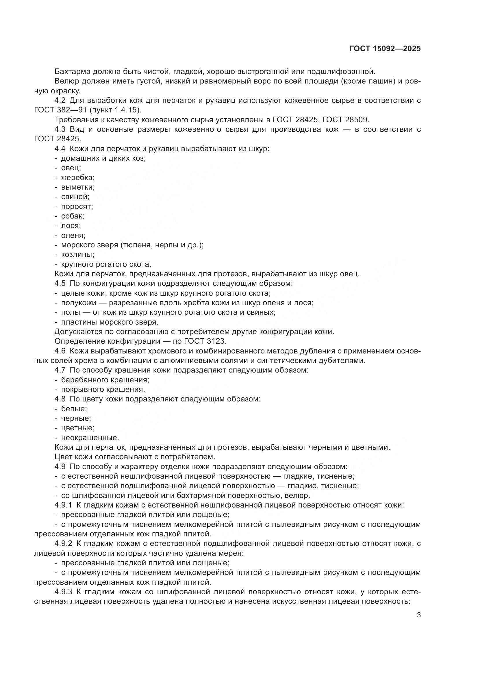 ГОСТ 15092-2025, страница 7