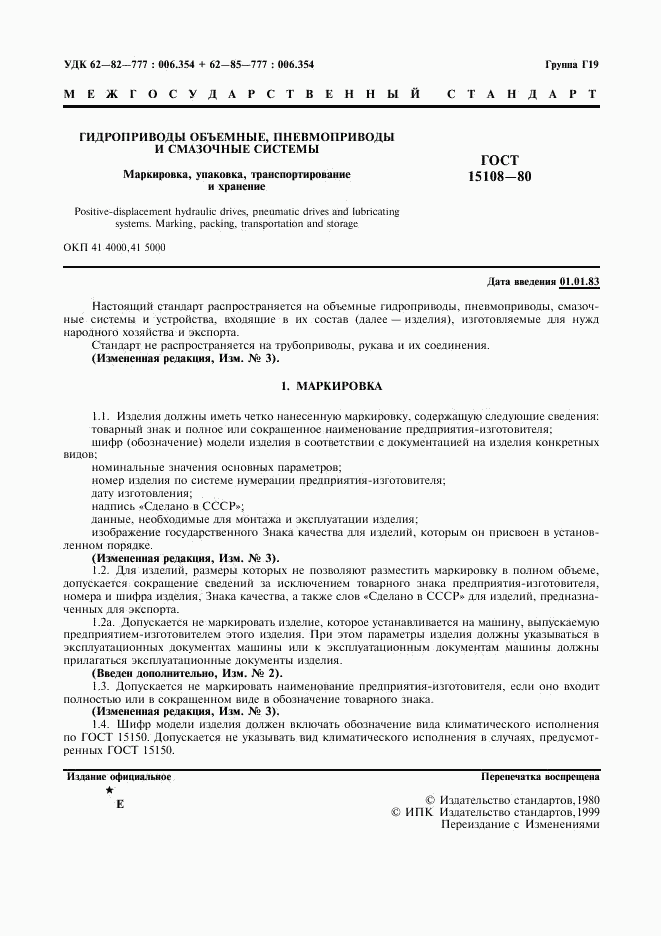 ГОСТ 15108-80, страница 2