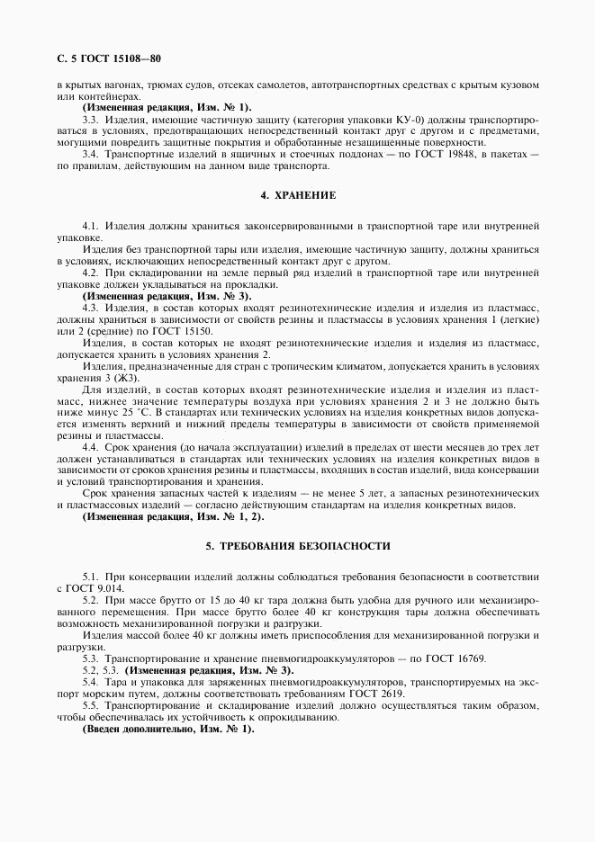 ГОСТ 15108-80, страница 6