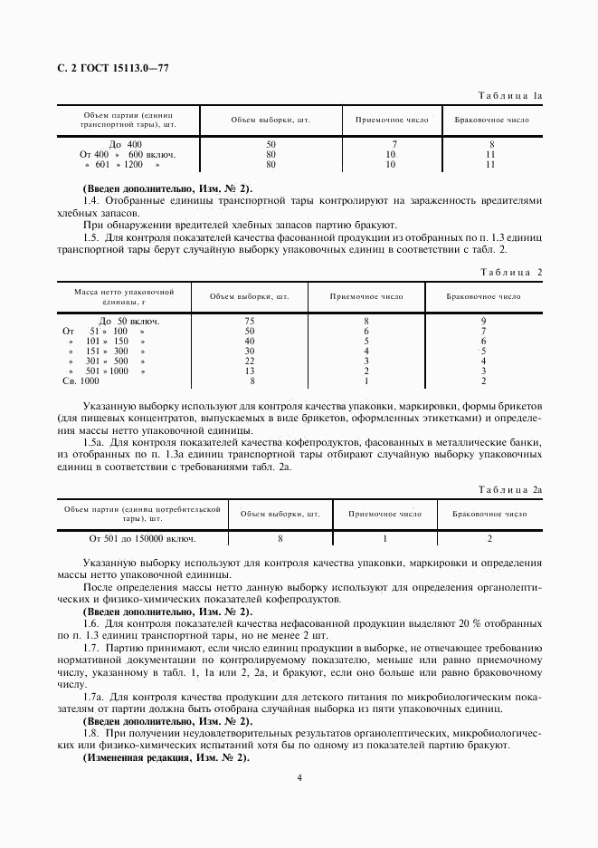 ГОСТ 15113.0-77, страница 4