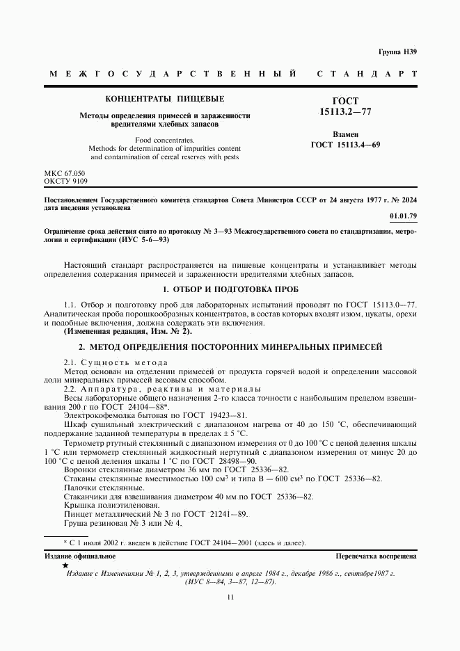 ГОСТ 15113.2-77, страница 1