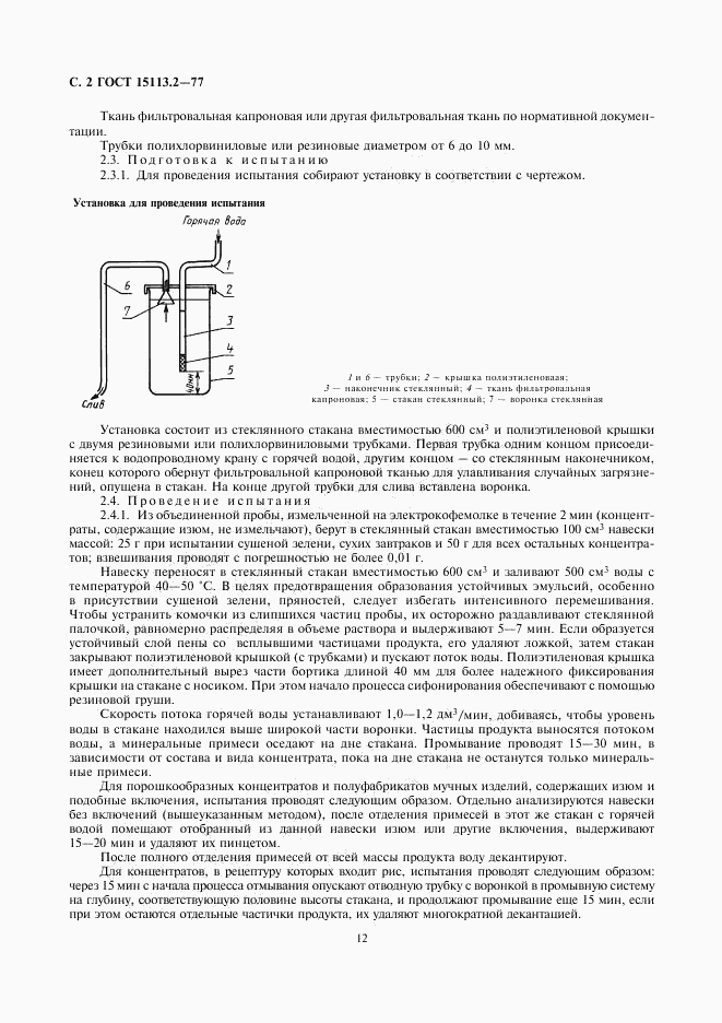 ГОСТ 15113.2-77, страница 2