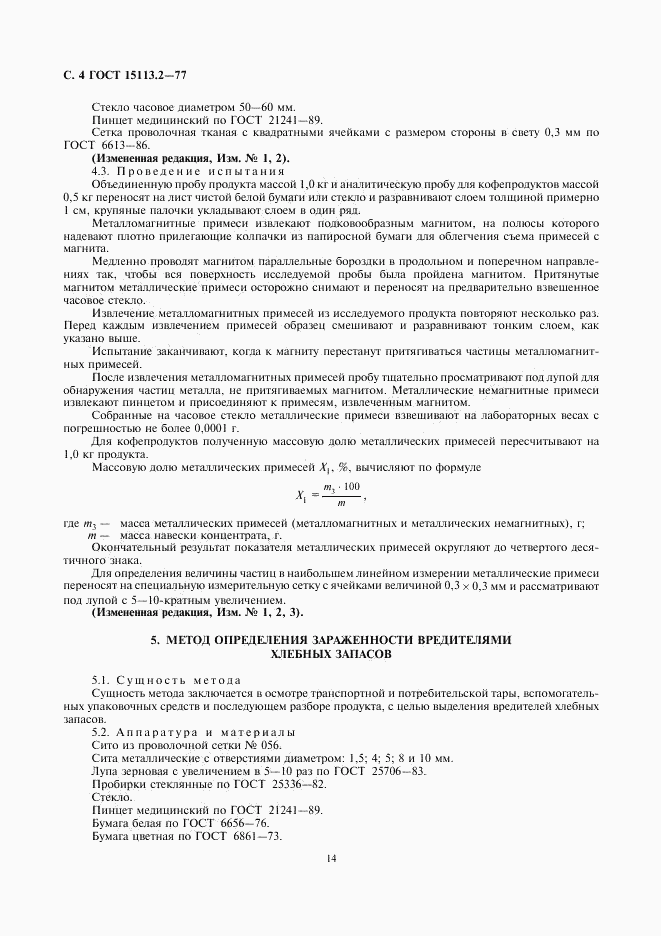 ГОСТ 15113.2-77, страница 4