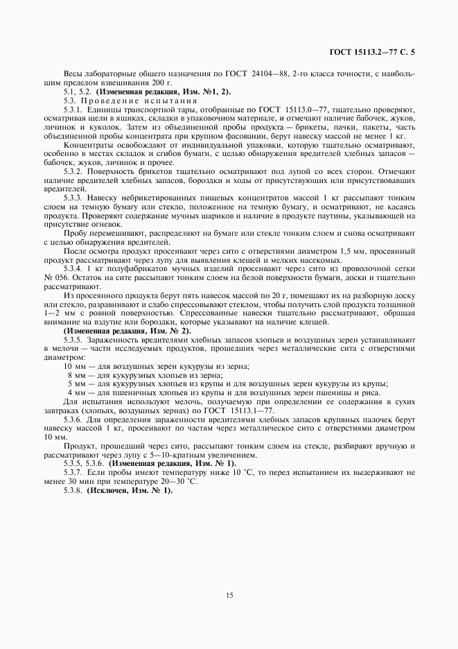 ГОСТ 15113.2-77, страница 5