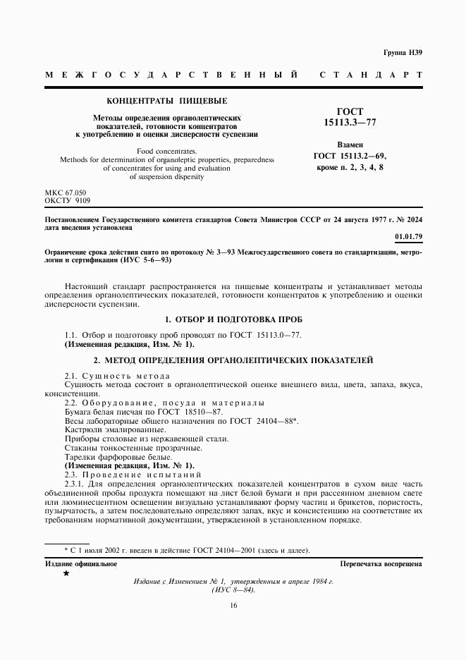ГОСТ 15113.3-77, страница 1