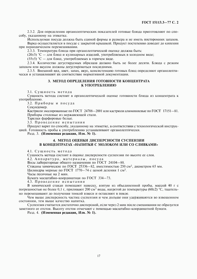 ГОСТ 15113.3-77, страница 2