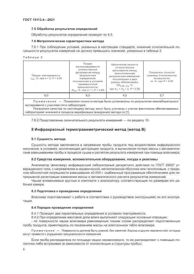 ГОСТ 15113.4-2021, страница 10