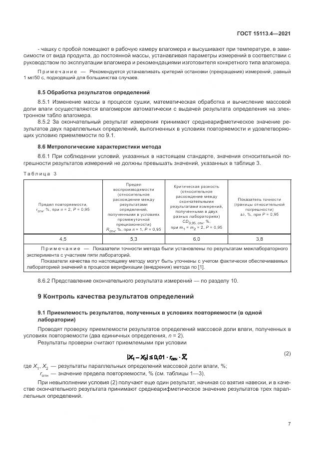 ГОСТ 15113.4-2021, страница 11